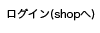 ���O�C��(shop��)