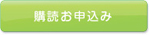 購読お申込み