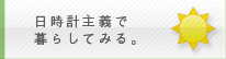 日時計主義で暮してみる。