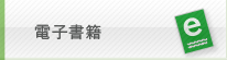 電子書籍