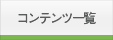 コンテンツ一覧
