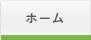 ホーム