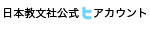 日本教文社公式twitterアカウント