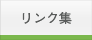 リンク集
