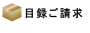 目録ご請求