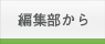 編集部から
