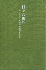 日々の祈り