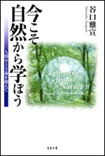 今こそ自然から学ぼう