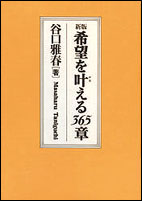 新版 希望を叶える365章