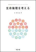生命倫理を考える