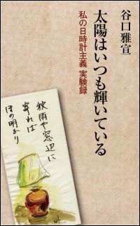 太陽はいつも輝いている