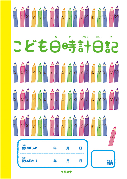 新着子供 日記 帳 かわいい子供たちの画像