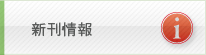 新刊情報