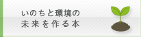 いのちと環境の未来をつくる本