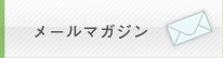 メールマガジン