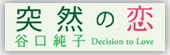 突然の恋