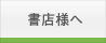 書店様へ