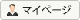 マイページ