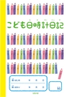 こども日時計日記（立ち読み版）