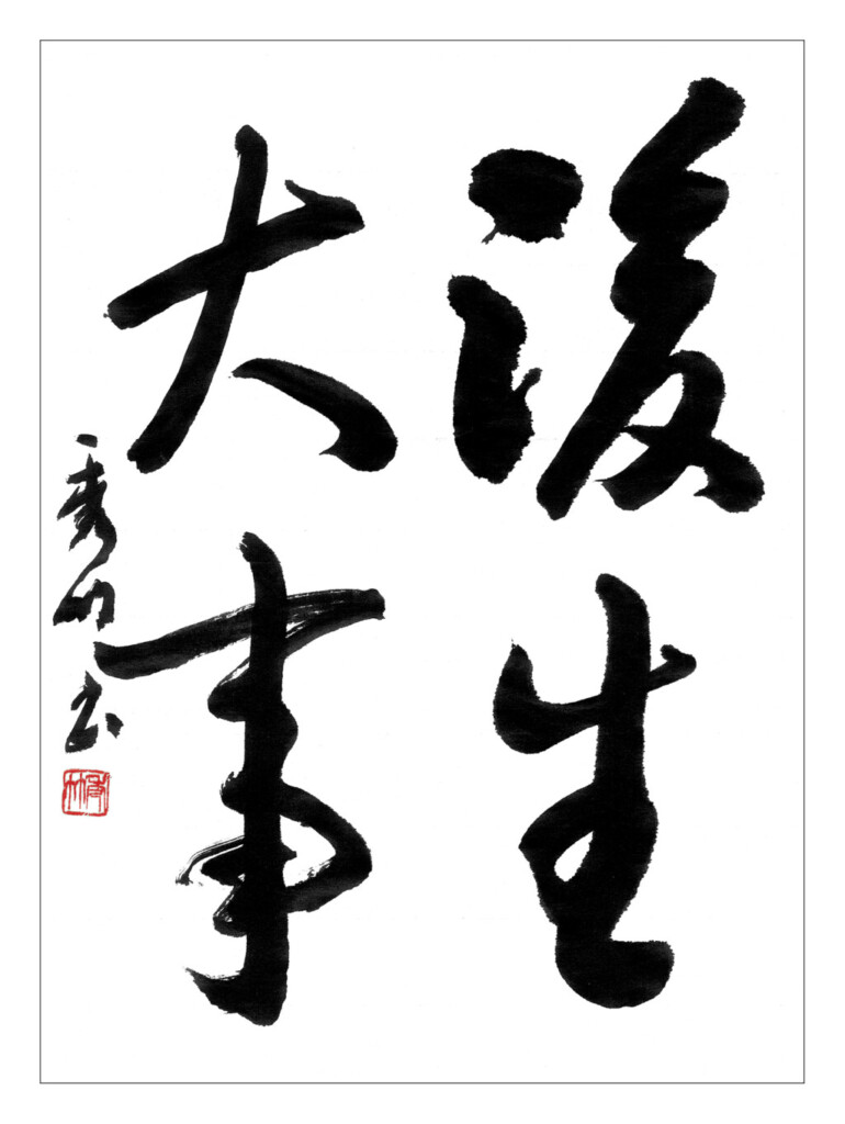 中高〜一般の課題「後生大事」