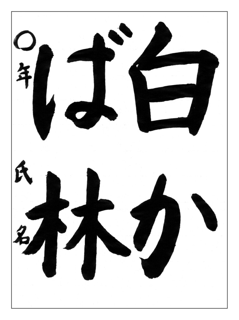 小4〜小6の課題「白かば林」