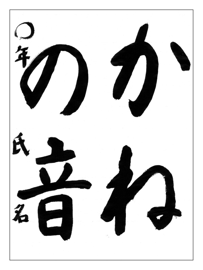 小1〜小3の課題「かねの音」